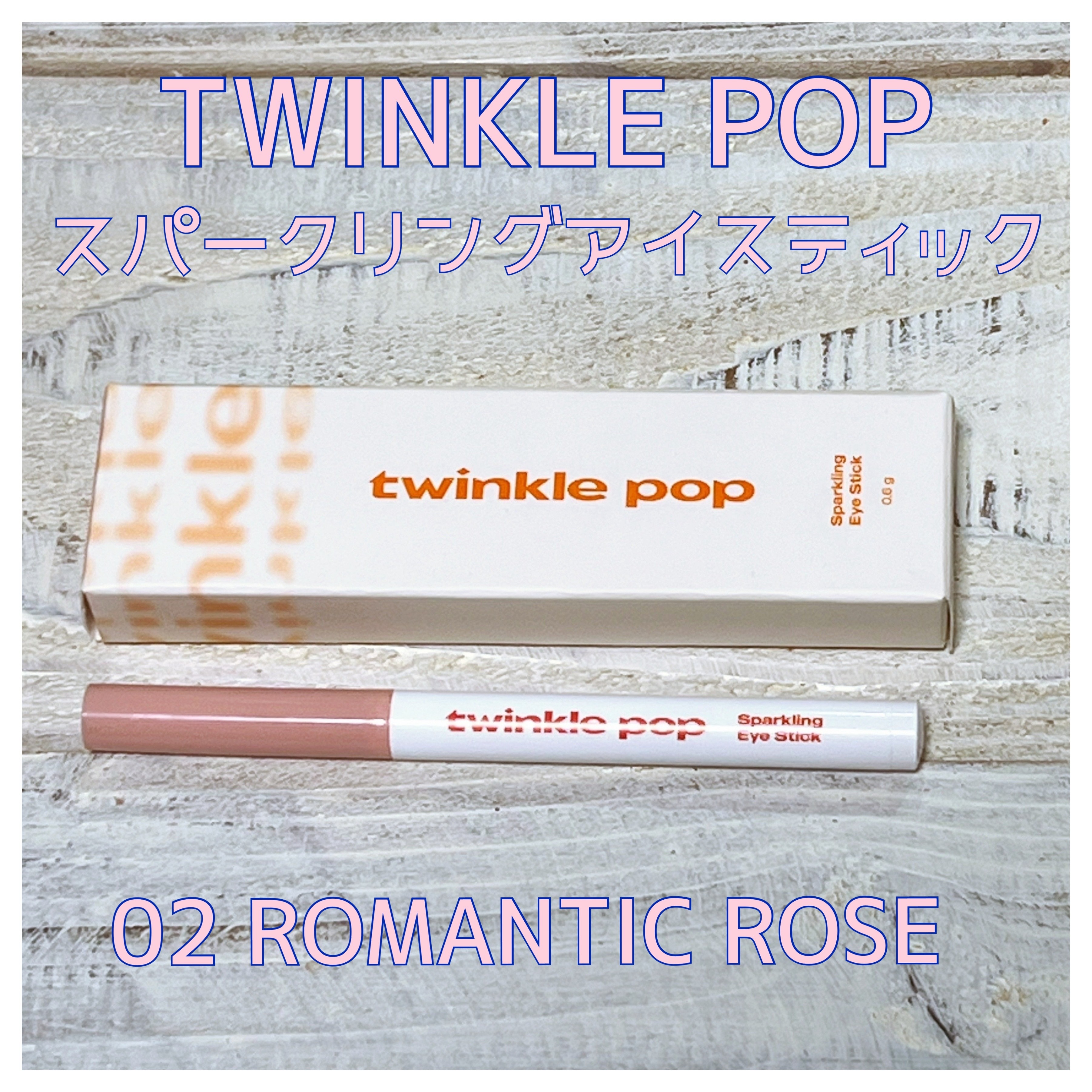 スパークリングアイスティック 02 ROMANTIC ROSE/TWINKLE POP/ペンシルアイライナーを使ったクチコミ（1枚目）