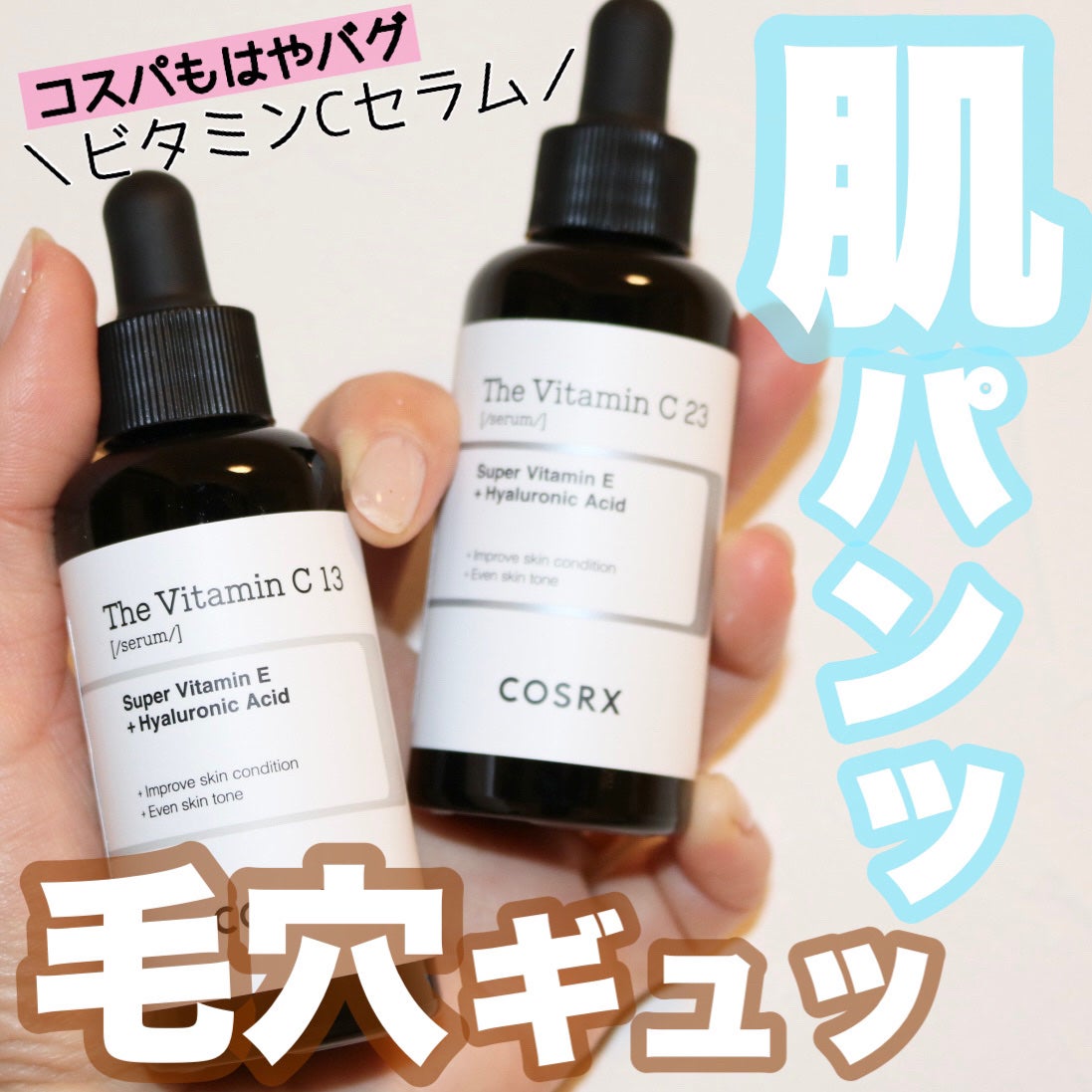 RXザ・ビタミンC23セラム/COSRX/美容液を使ったクチコミ(1枚目)