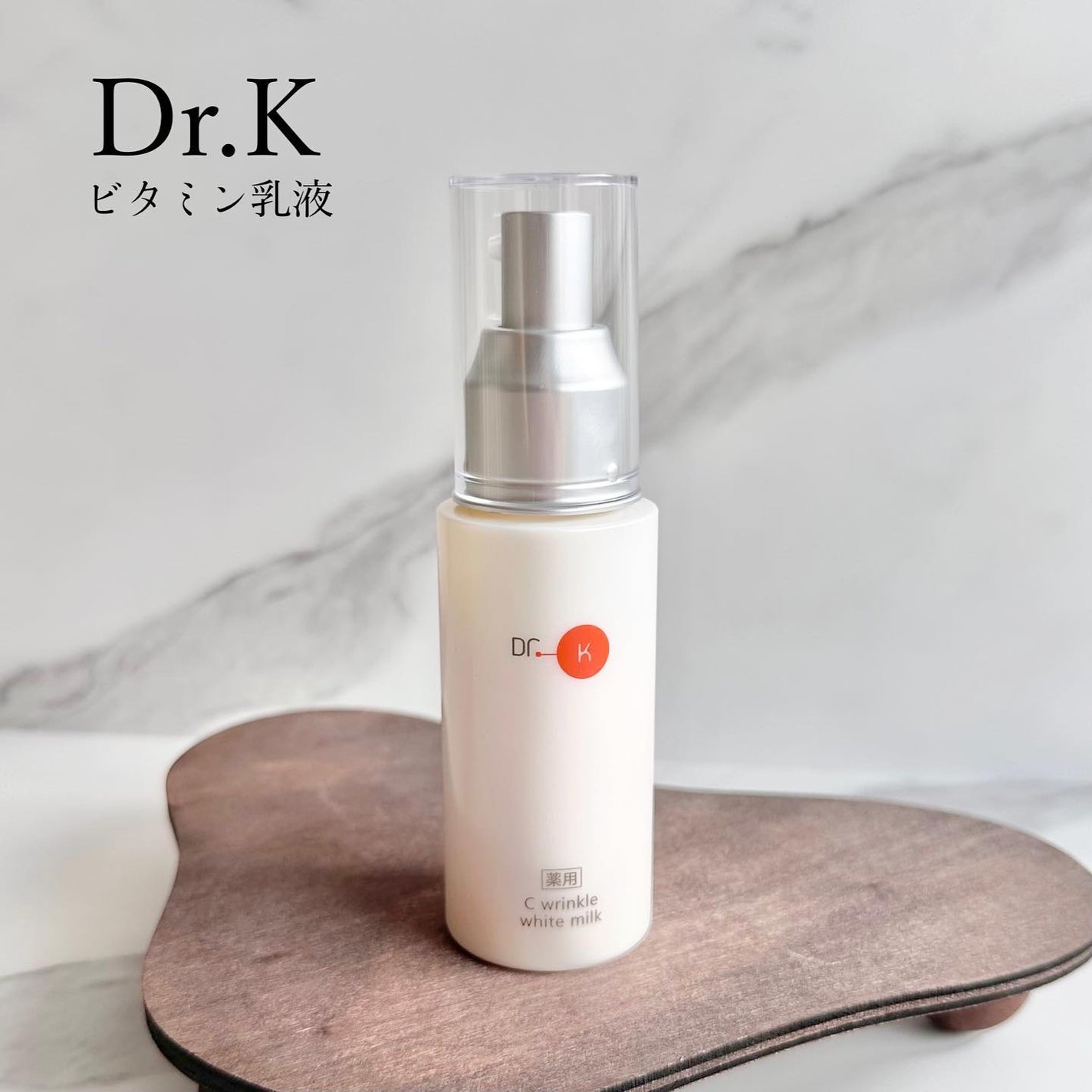 ドクターケイ 薬用Cリンクルホワイトミルク<医薬部外品>/ドクターケイ/乳液を使ったクチコミ(1枚目)