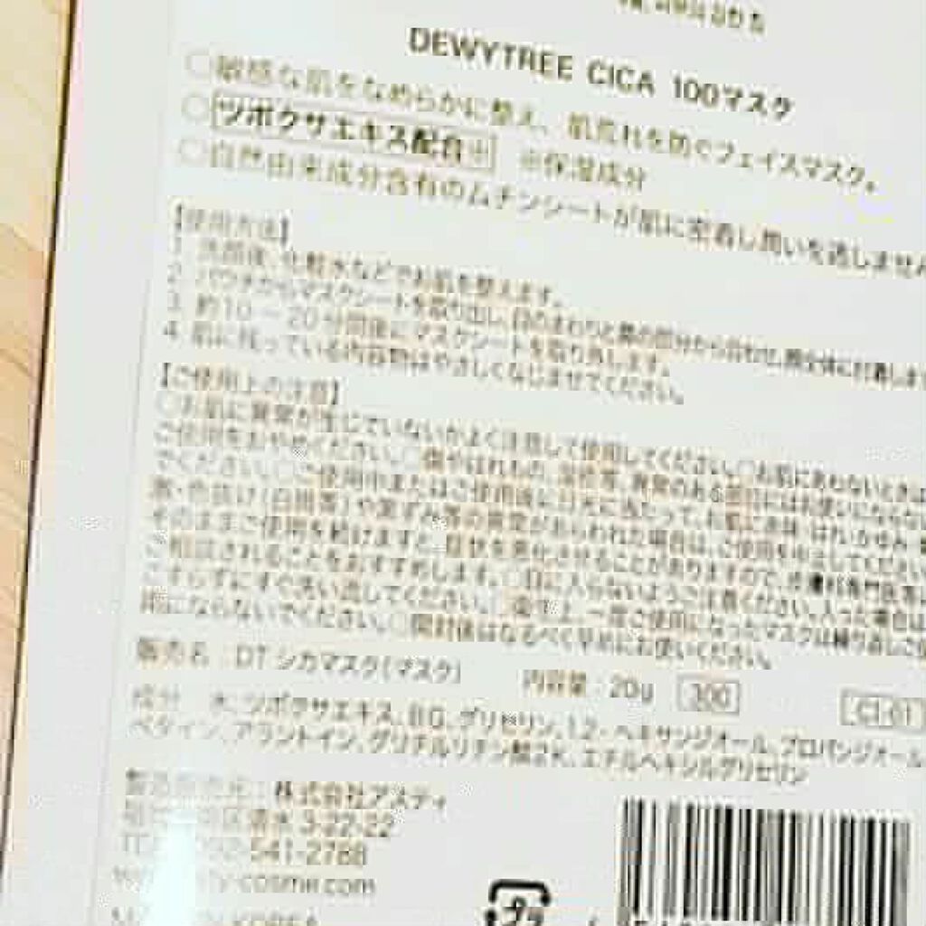 CICA100マスク/DEWYTREE/シートマスク・パックを使ったクチコミ（3枚目）