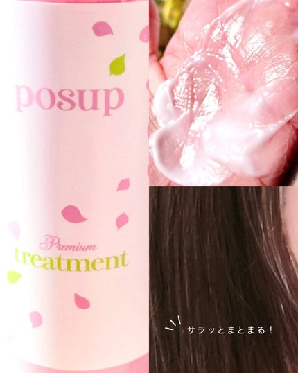 ポスプ プレミアムシャンプー/プレミアムトリートメント/posup/市販シャンプーを使ったクチコミ(8枚目)