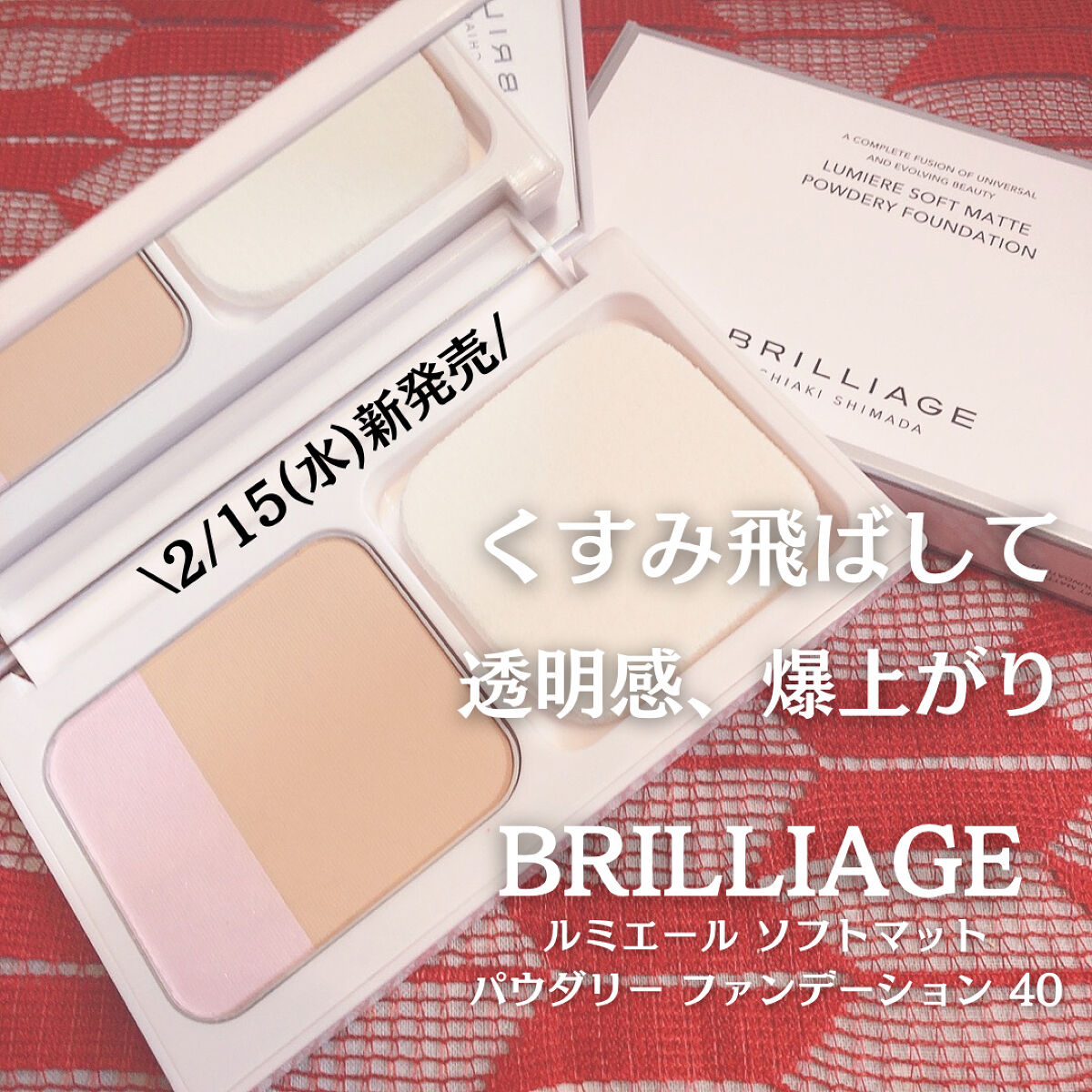 ルミエール ソフトマット パウダリーファンデーション 40/ブリリアージュ/パウダーファンデーションを使ったクチコミ（1枚目）