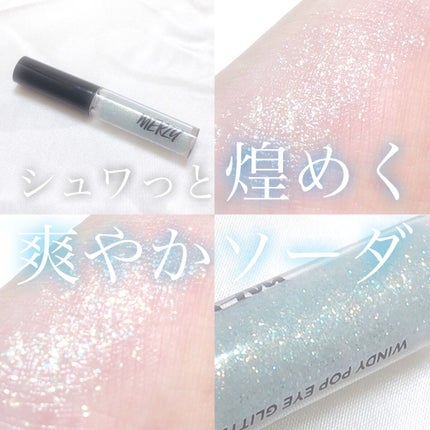 ウィンディ―ポップアイグリッター/MERZY/グリッターを使ったクチコミ(1枚目)