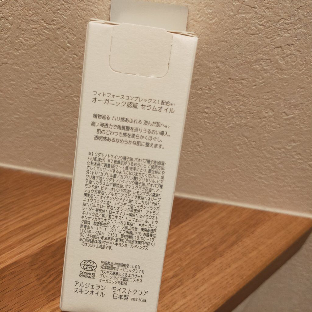 アルジェラン オーガニック認証 セラムオイル/アルジェラン/美容液を使ったクチコミ（3枚目）