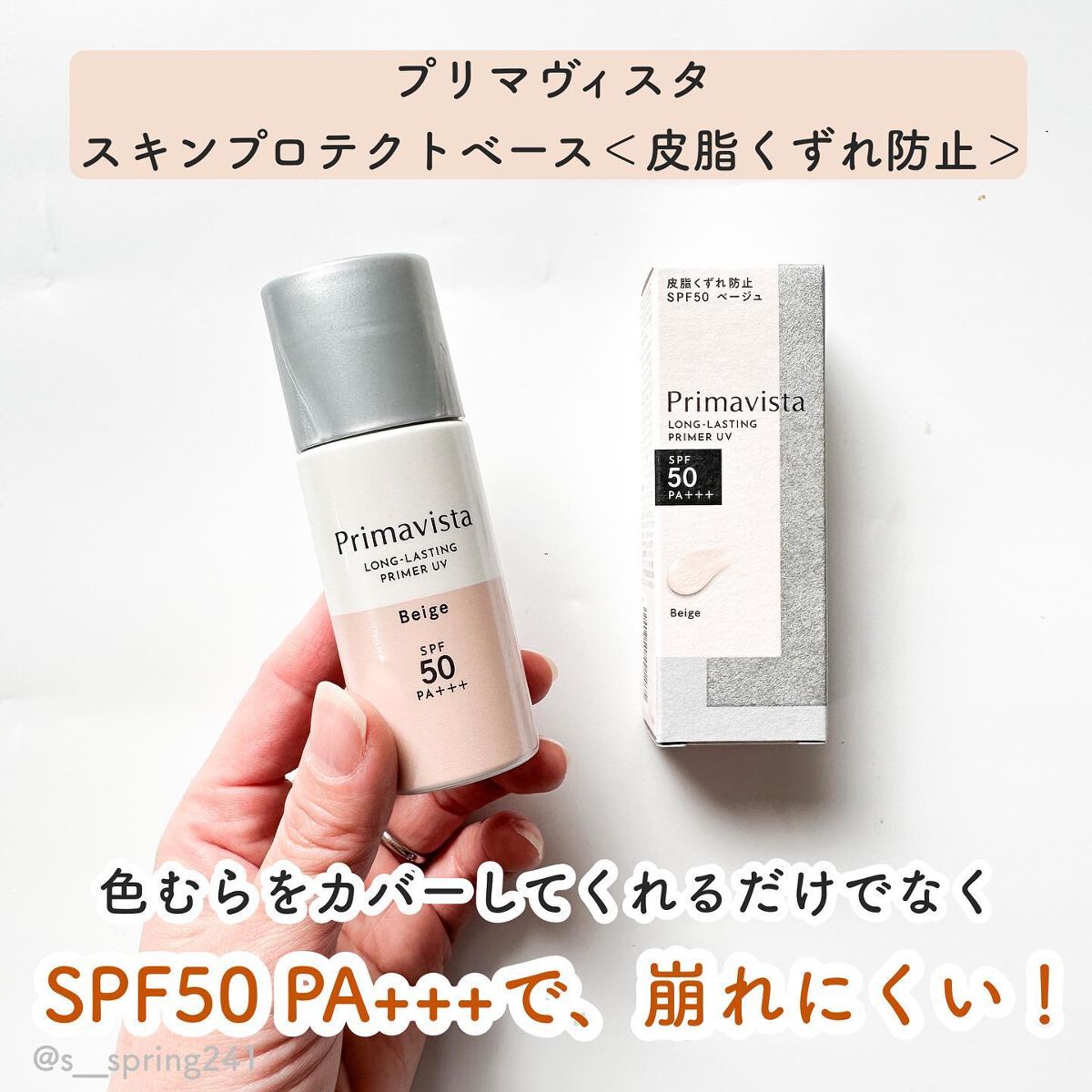 スキンプロテクトベース<皮脂くずれ防止>SPF50/プリマヴィスタ/化粧下地を使ったクチコミ(2枚目)