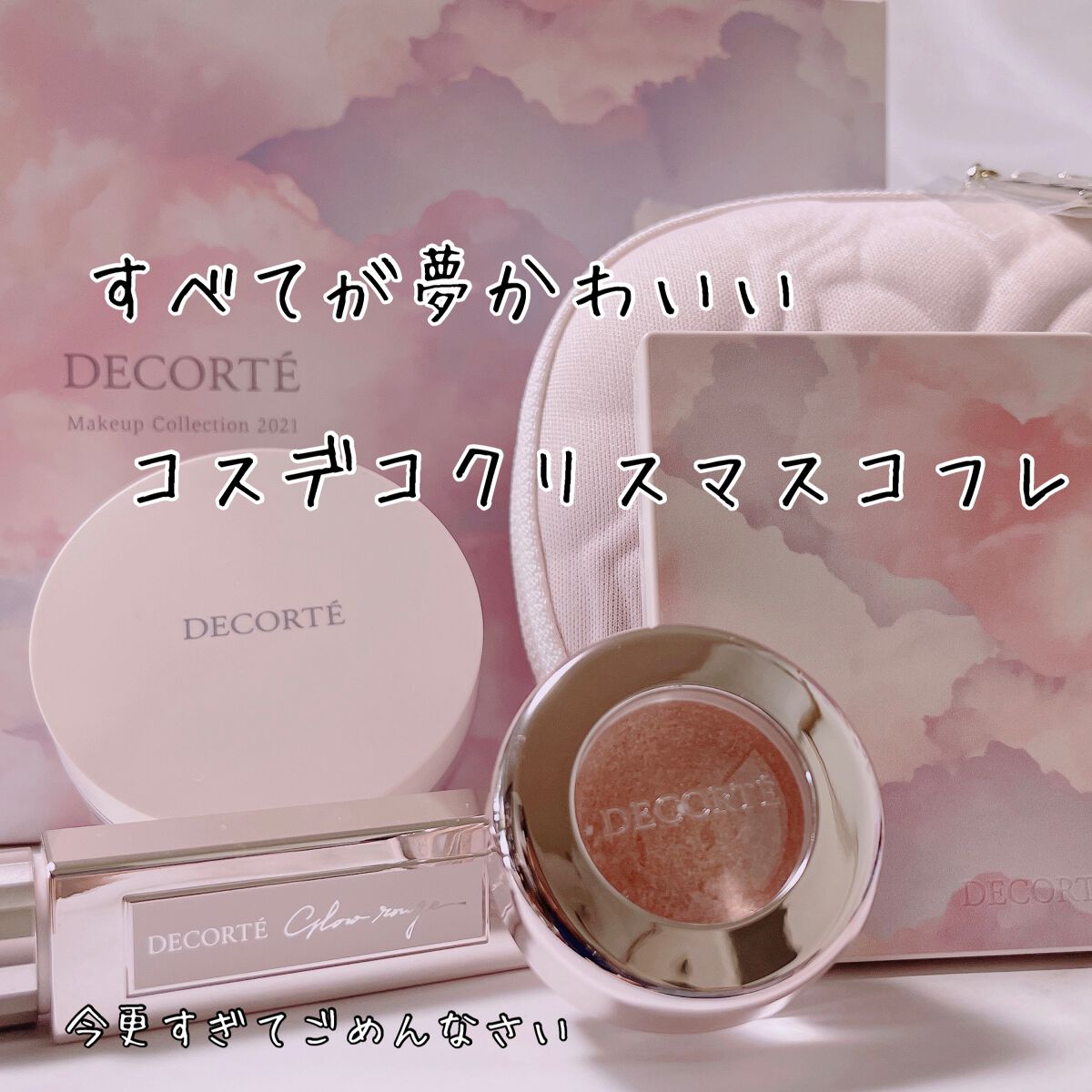 ⁂ DECORTÉ
    メイクアップコレクション2021
    ¥8,250


本当に今更すぎるんですが
自分用メモなので許していただきたい、、
(クリスマスコフレ←)

自宅でネット予約1時間以上粘った末
無事購入することができま