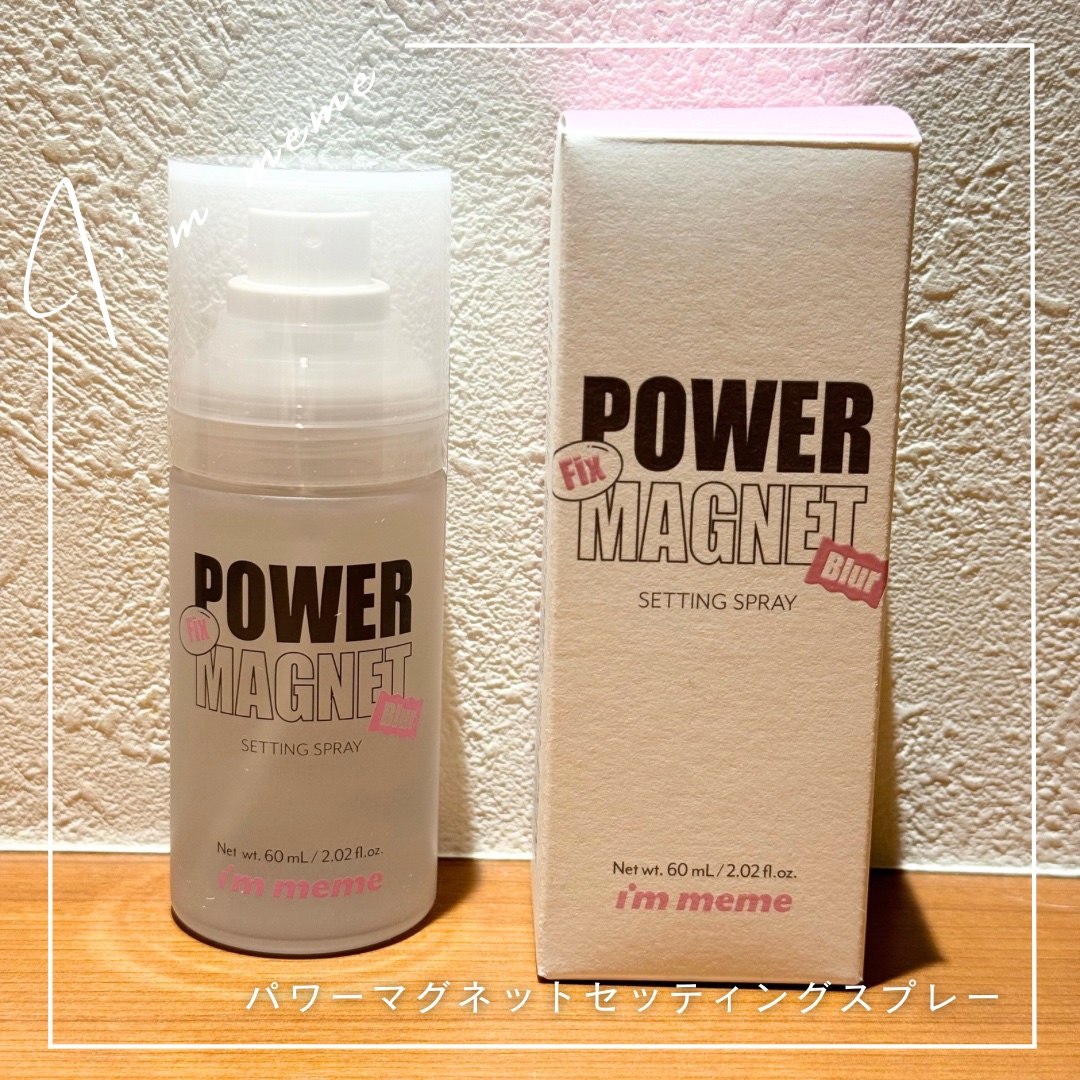 パワーマグネットセッティングスプレー/i’m meme/フィックスミストを使ったクチコミ（1枚目）