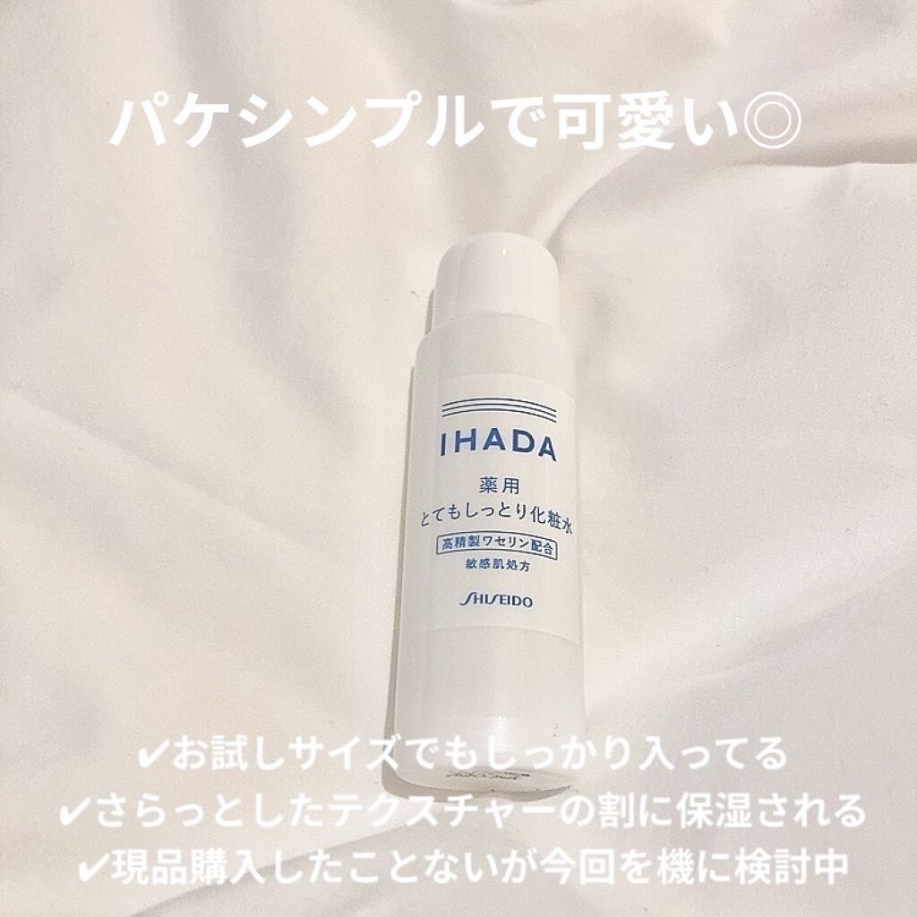 スキンケアセット（とてもしっとり）/IHADA/トライアルキットを使ったクチコミ（2枚目）