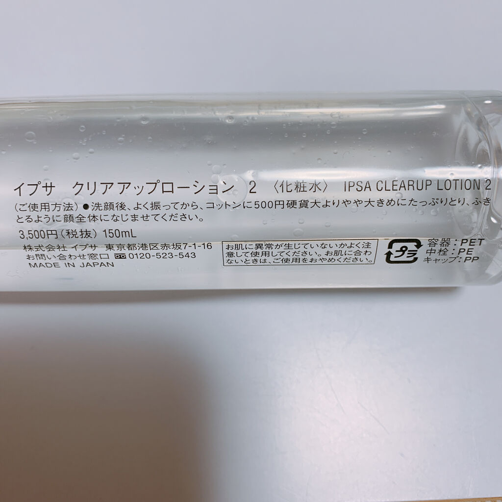 クリアアップローション 2 e/IPSA/化粧水を使ったクチコミ（2枚目）