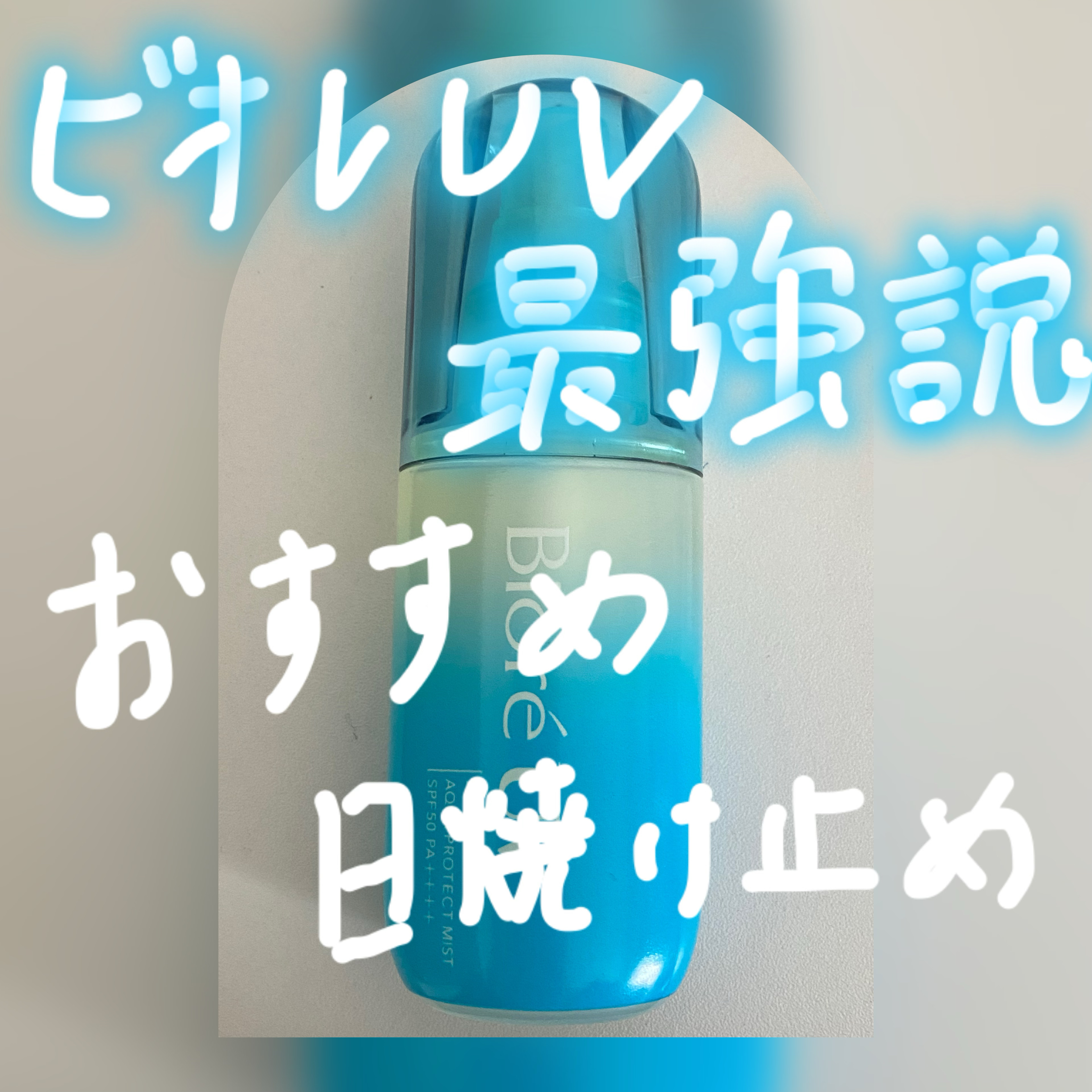 ビオレUV アクアリッチ アクアプロテクトミスト/ビオレ/日焼け止めミスト・スプレーを使ったクチコミ（1枚目）