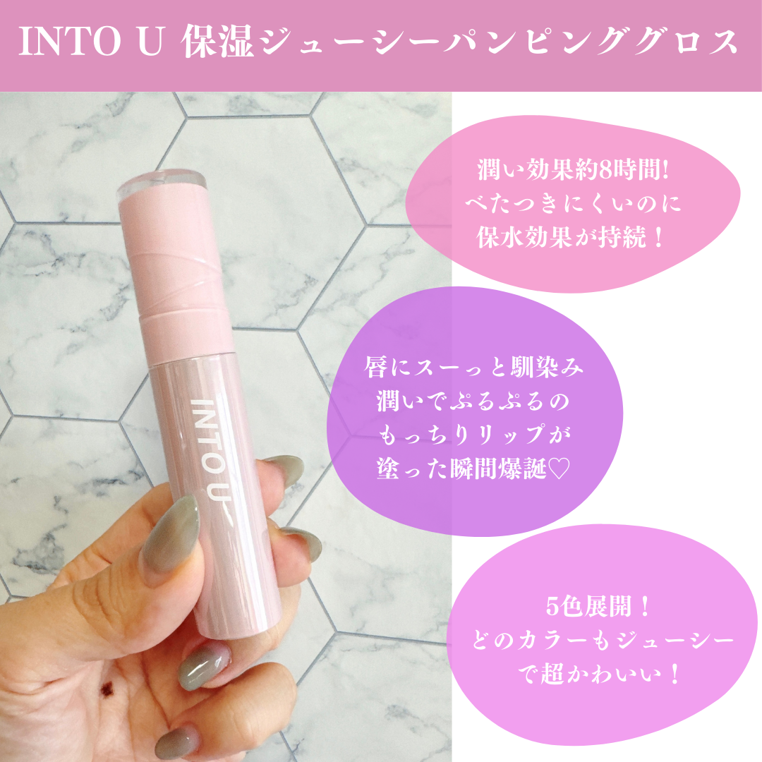 ジューシーパンピンググロス/INTO U/リップグロスを使ったクチコミ(2枚目)