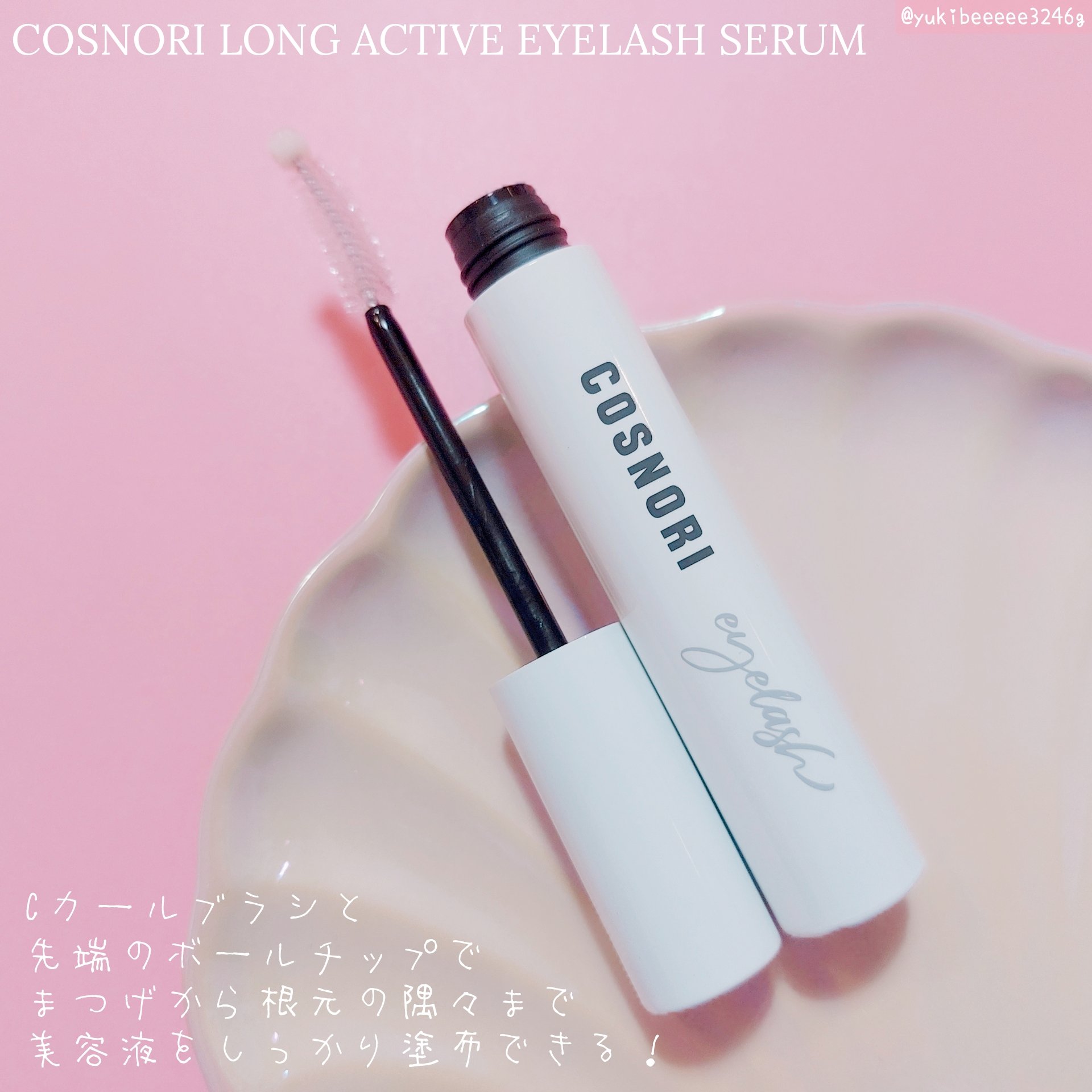 ロングアクティブアイラッシュセラム/COSNORI/まつげ美容液を使ったクチコミ（2枚目）