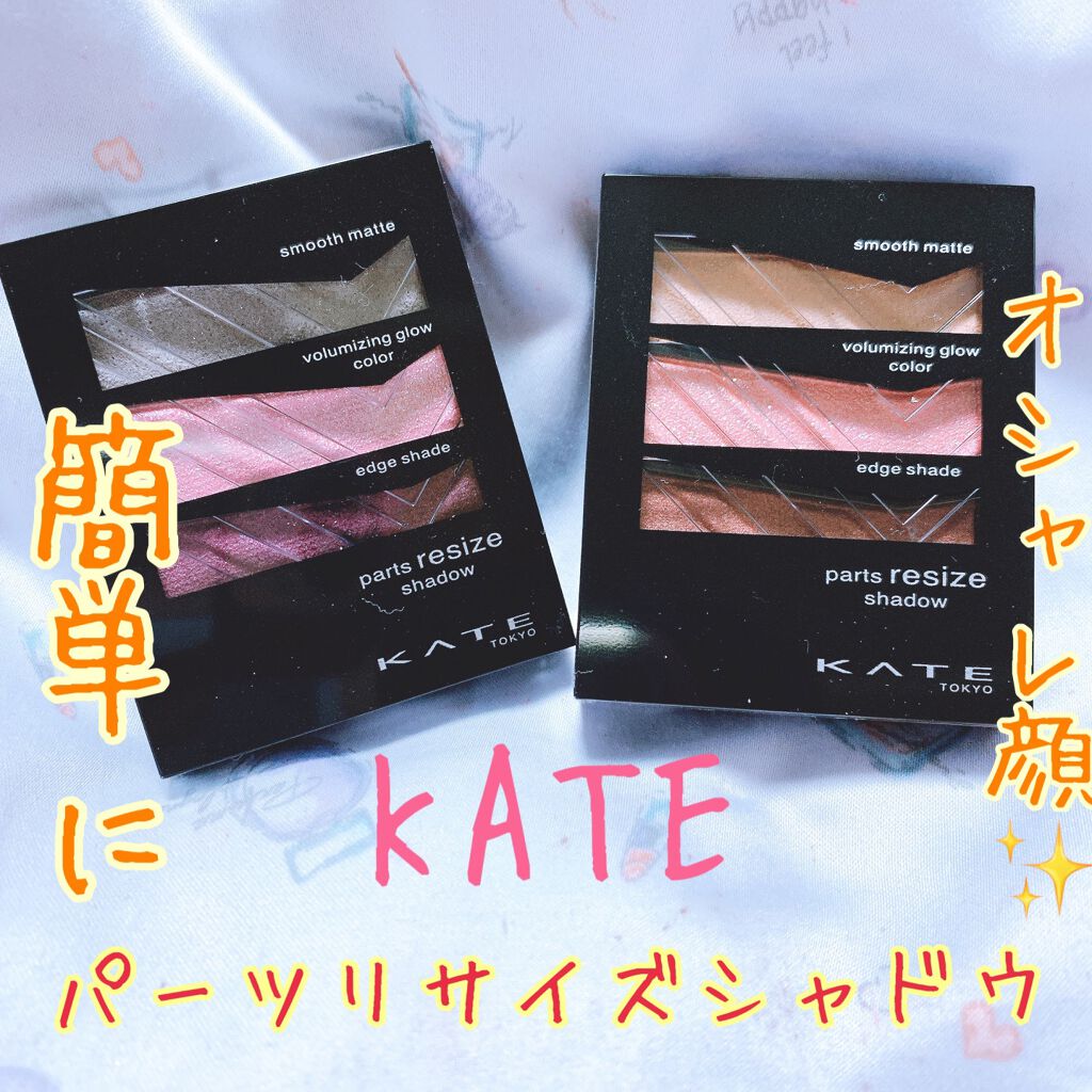 パーツリサイズシャドウ/KATE/アイシャドウパレットを使ったクチコミ(1枚目)