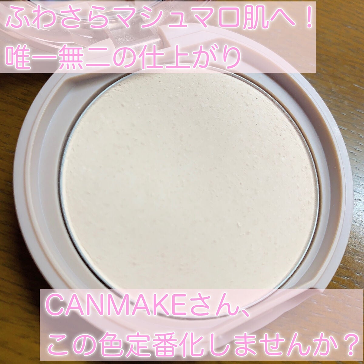 マシュマロフィニッシュパウダー/キャンメイク/プレストパウダーを使ったクチコミ(2枚目)
