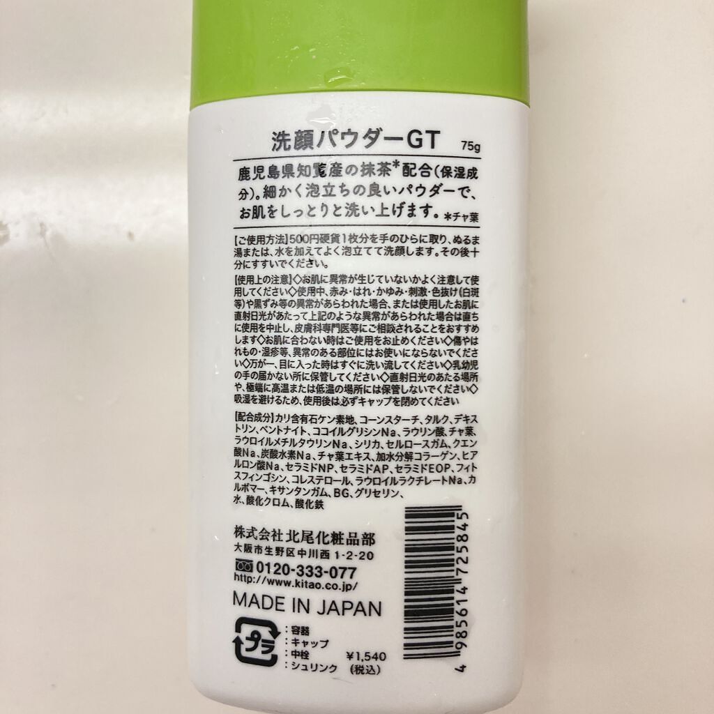 KMウォッシングパウダー/KITAO MATCHA/洗顔パウダーを使ったクチコミ(5枚目)