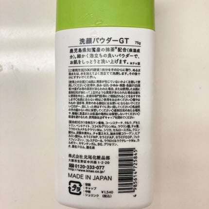 KMウォッシングパウダー/KITAO MATCHA/洗顔パウダーを使ったクチコミ(5枚目)