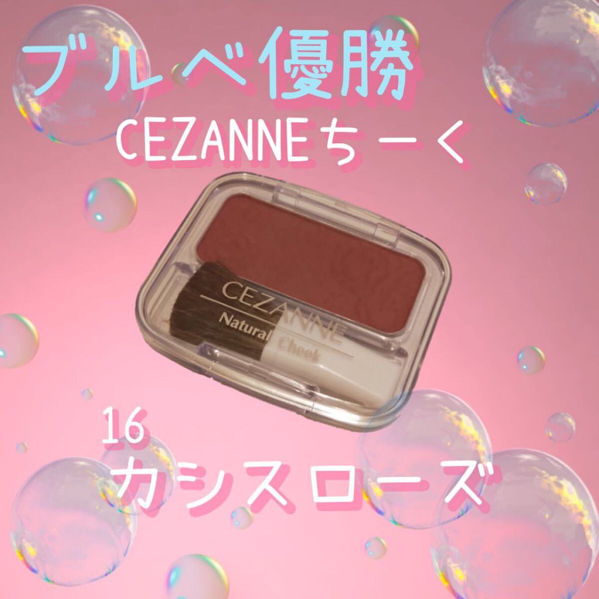 ナチュラル チークN/CEZANNE/パウダーチークを使ったクチコミ（1枚目）