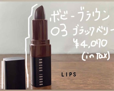 ・ボビーブラウン
　クラッシュドリップカラー
　03    ブラックベリー
　　　　¥4,070(税込)


☁︎個人の感想☁︎
・色は、本当にかわいいです。
　1度塗りだとそこまで濃すぎず使いやすさ◎