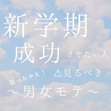 ！ 新学期を成功させよう ！〜結局何したらいいの！？〜


♡狙っちゃえ ！    最強の〜男女モテ〜♡


【急げ！  これさえしとけば大丈夫！！】




すぐ読みたい方は  🌸  まで飛ばしてくだ