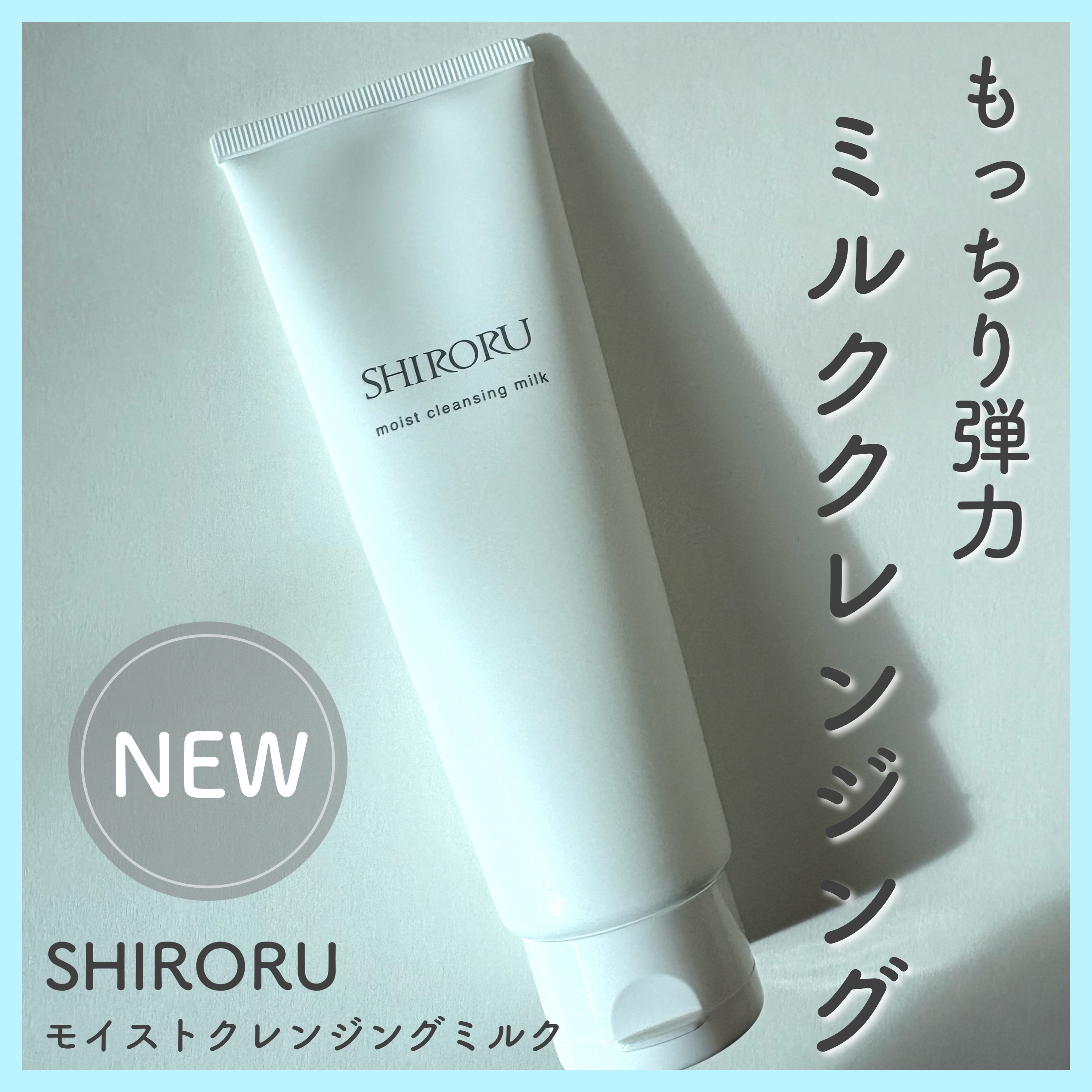 モイストクレンジングミルク/SHIRORU/ミルククレンジングを使ったクチコミ（1枚目）
