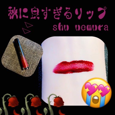 ラック シュプリア/shu uemura/リップグロスを使ったクチコミ（1枚目）