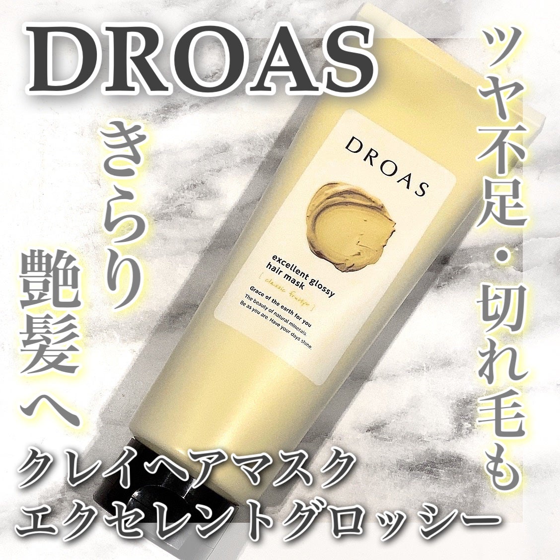 クレイヘアマスク エクセレントグロッシー/DROAS/ヘアマスク・ヘアパックを使ったクチコミ(1枚目)