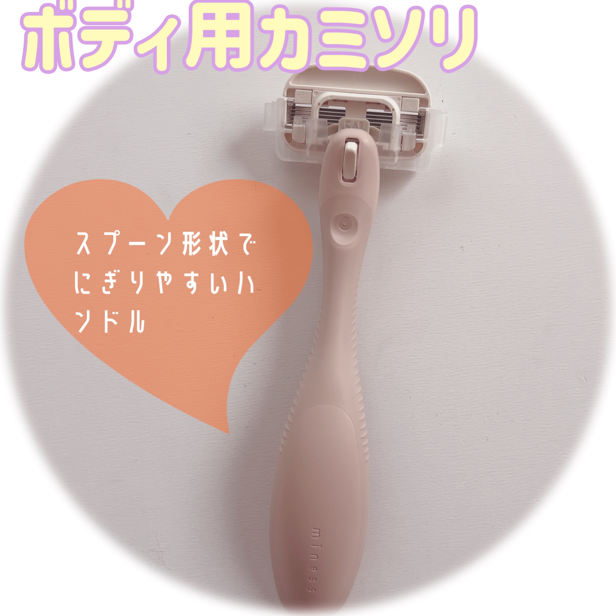 miness ボディ用カミソリ 替刃2個付/貝印/シェーバーを使ったクチコミ（2枚目）