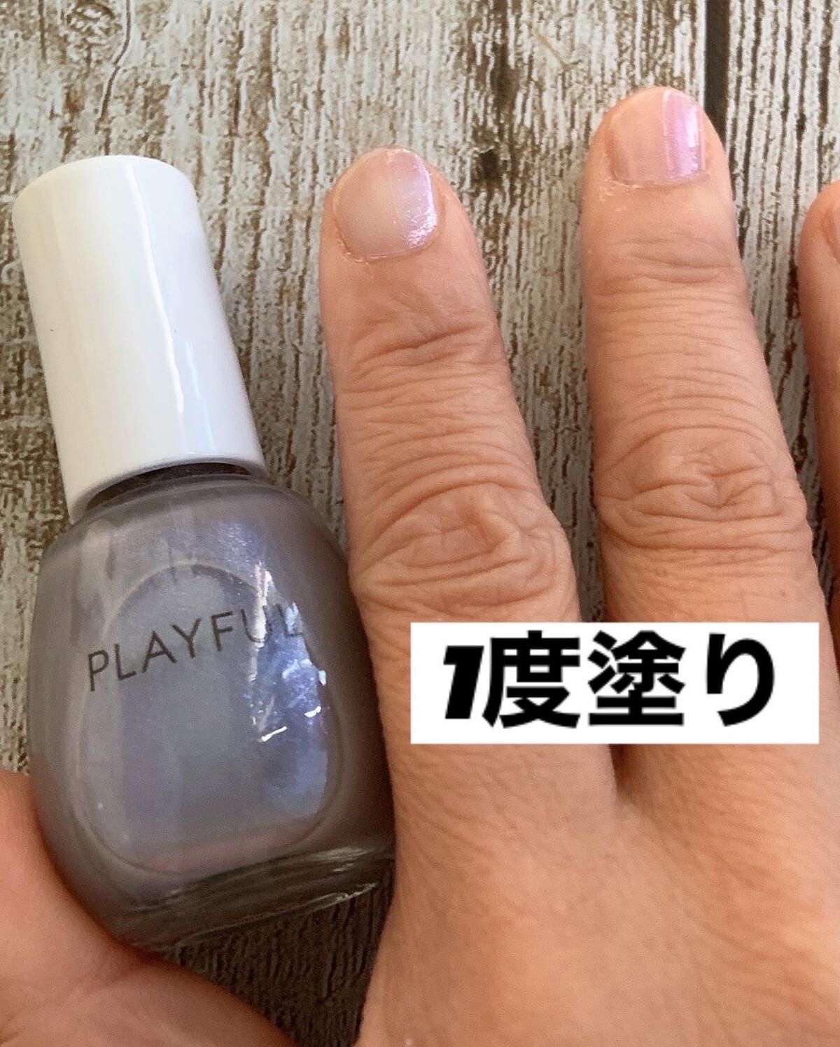 プレイフル プリズムモイストコート pmc-03　クールベージュ/PLAYFUL/オールインワンネイルを使ったクチコミ（2枚目）