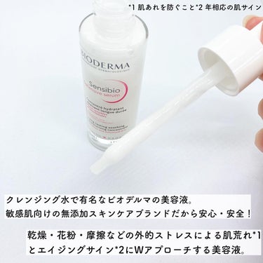 ＠bioderma_japon
　　
　　

『敏感肌向けクレンジング水で
有名なビオデルマの美容液』
 
　　
ビオデルマ
サンシビオ セラム センシディフェンス
　　
　　

季節の変わり目で肌が敏感になって、
肌荒れなどを起こしていませんか？😭
　　

肌が敏感になりやすい季節の変わり目などの
優しいケアを取り入れたい時に手に取りやすい＆
使い続けやすい価格で助かるアイテム🤍

敏感肌向けのスキンケアブランドだから
安心・安全に使えるよ！
　　
　　

また、肌あれ予防だけではなく、エイジングケアが
同時にできて嬉しい機能性美容液🍃
　　

無添加は優しいだけというイメージがあるけど、
伸びやすいテクスチャーで使用感・
使い心地が良かったよ〜🥺💓
　　
さらに美容保湿成分もたっぷり
入っているので乾燥対策にもピッタリ♪
　　
　　
全国のバラエティショップで販売中ですので、
ぜひチェックしてみてください💞
 

#ビオデルマ #無添加スキンケア #サンシビオセラムセンシディフェンス #コスメ好きさんと繋がりたい #美容 #pr #春のUV対策  #揺らぎ肌ケア の画像 その1