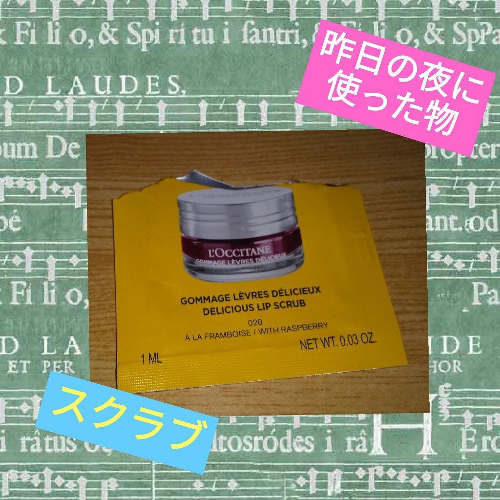 デリシャス&フルーティー リップスクラブ /L'OCCITANE/リップスクラブを使ったクチコミ(1枚目)