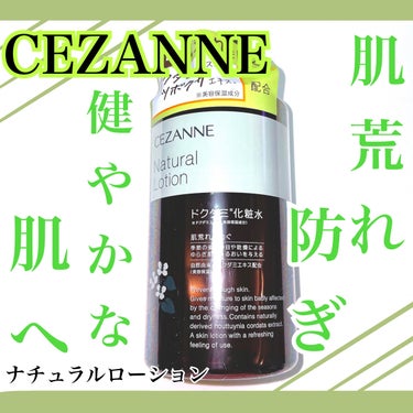 ナチュラルローション/CEZANNE/化粧水を使ったクチコミ（1枚目）