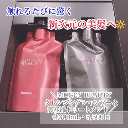 MUGEN BEAUTY クレンジングシャンプー/美容液トリートメント/MUGEN BEAUTY /市販シャンプーを使ったクチコミ(1枚目)