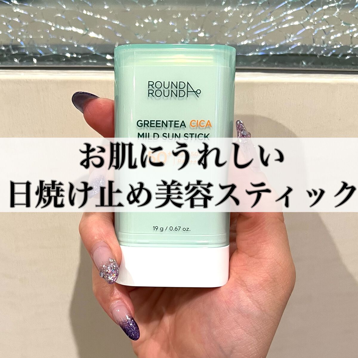 グリーンティー CICA マイルド サンスティック/ラウンドアラウンド/日焼け止めスティックを使ったクチコミ(1枚目)
