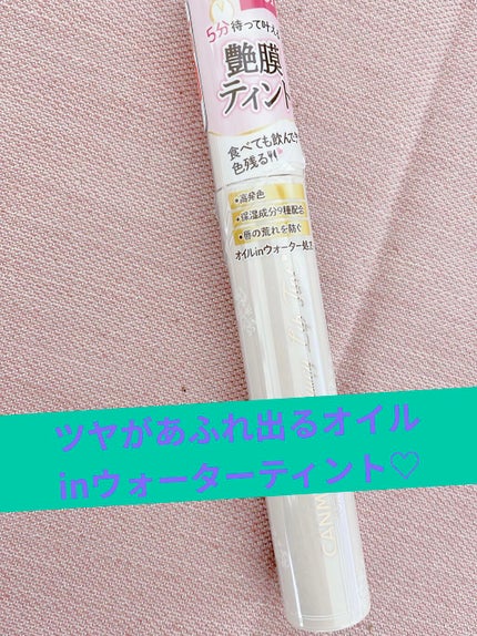 ジューシーリップティント/キャンメイク/口紅を使ったクチコミ(1枚目)