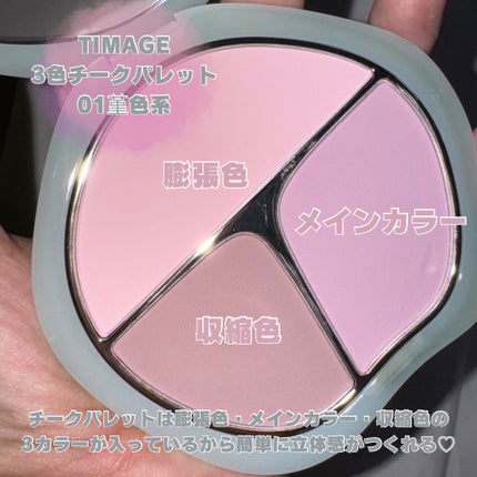 TIMAGE 3色チークパレット/TIMAGE/パウダーチークを使ったクチコミ(2枚目)
