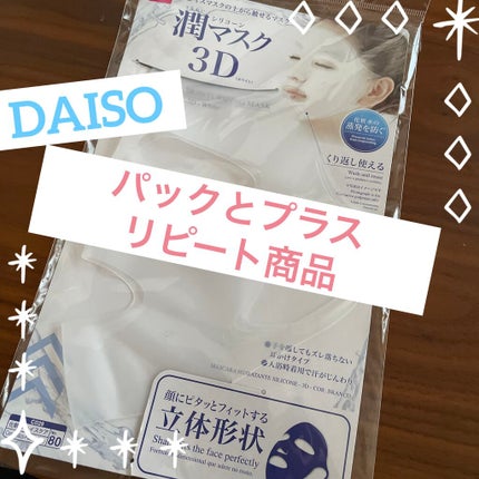 シリコーン潤マスク 3D/DAISO/その他スキンケアグッズを使ったクチコミ(1枚目)