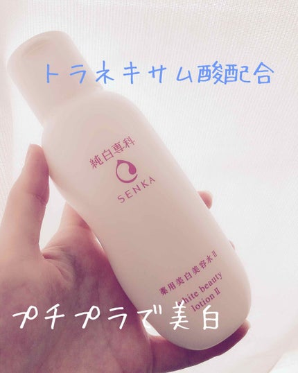 純白専科 すっぴん美容水 II/SENKA(専科)/化粧水を使ったクチコミ(1枚目)
