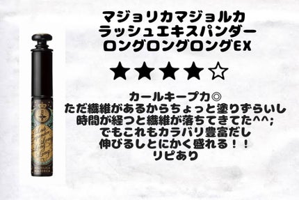 ロング&カールマスカラ アドバンストフィルム/ヒロインメイク/マスカラを使ったクチコミ(7枚目)