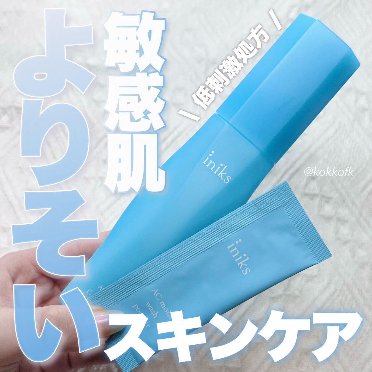 ACモイスト ウォッシュ パウダー/iniks/洗顔パウダーを使ったクチコミ(1枚目)