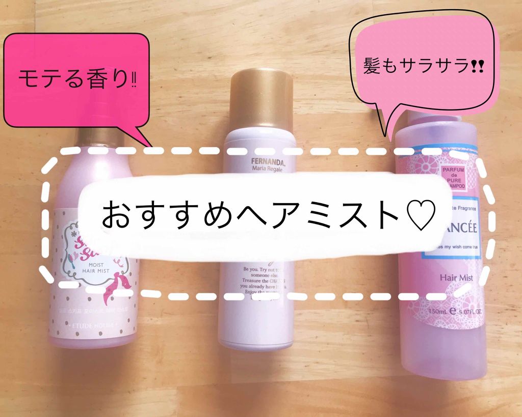 ヘアフレグランス マリアリゲル/フェルナンダ/ヘアミストを使ったクチコミ（1枚目）