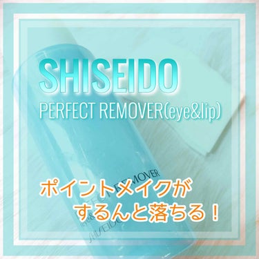 パーフェクトリムーバー（アイ＆リップ）/SHISEIDO/ポイントメイクリムーバーを使ったクチコミ（1枚目）