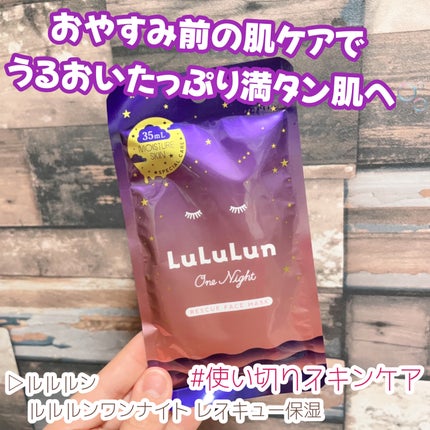 ルルルンワンナイト レスキュー保湿/ルルルン/シートマスク・パックを使ったクチコミ(1枚目)