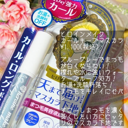 カールキープ マスカラベース/ヒロインメイク/マスカラ下地を使ったクチコミ(2枚目)