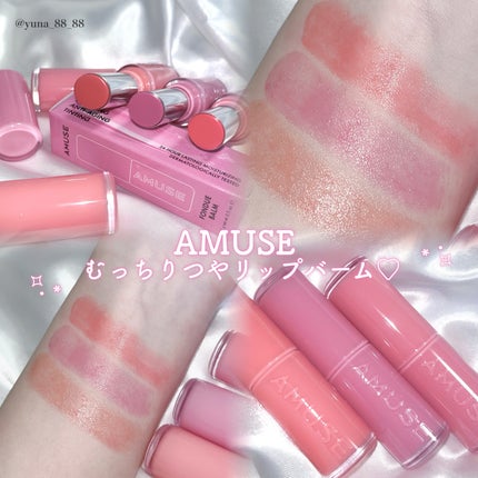 フォンデュバーム/AMUSE/口紅を使ったクチコミ(1枚目)