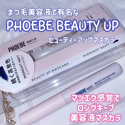 ビューティーアップマスカラ/PHOEBE BEAUTY UP/マスカラを使ったクチコミ(2枚目)