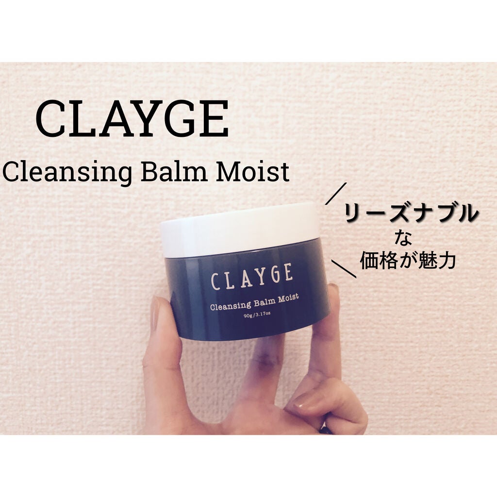 クレンジングバーム モイスト/CLAYGE/クレンジングバームを使ったクチコミ(1枚目)