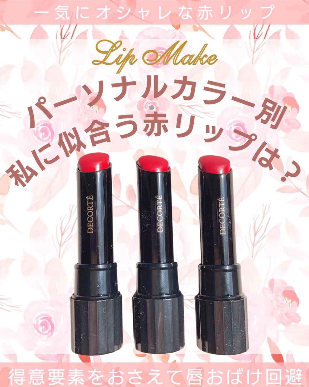 ルージュ デコルテ/DECORTÉ/口紅を使ったクチコミ(1枚目)