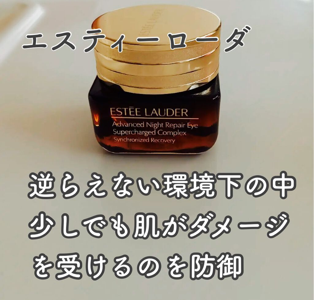 アドバンス ナイト リペア アイ SR コンプレックス/ESTEE LAUDER/アイケア・アイクリームを使ったクチコミ（1枚目）