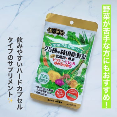 日本薬健様の金の青汁® 25種の純国産野菜 乳酸菌×酵素＋1日分のビタミン・ミネラルをお試しさせていただきました。

持ち運びやすく、便利なチャック式。
ハードカプセルタイプなので、さっと飲めます。にお