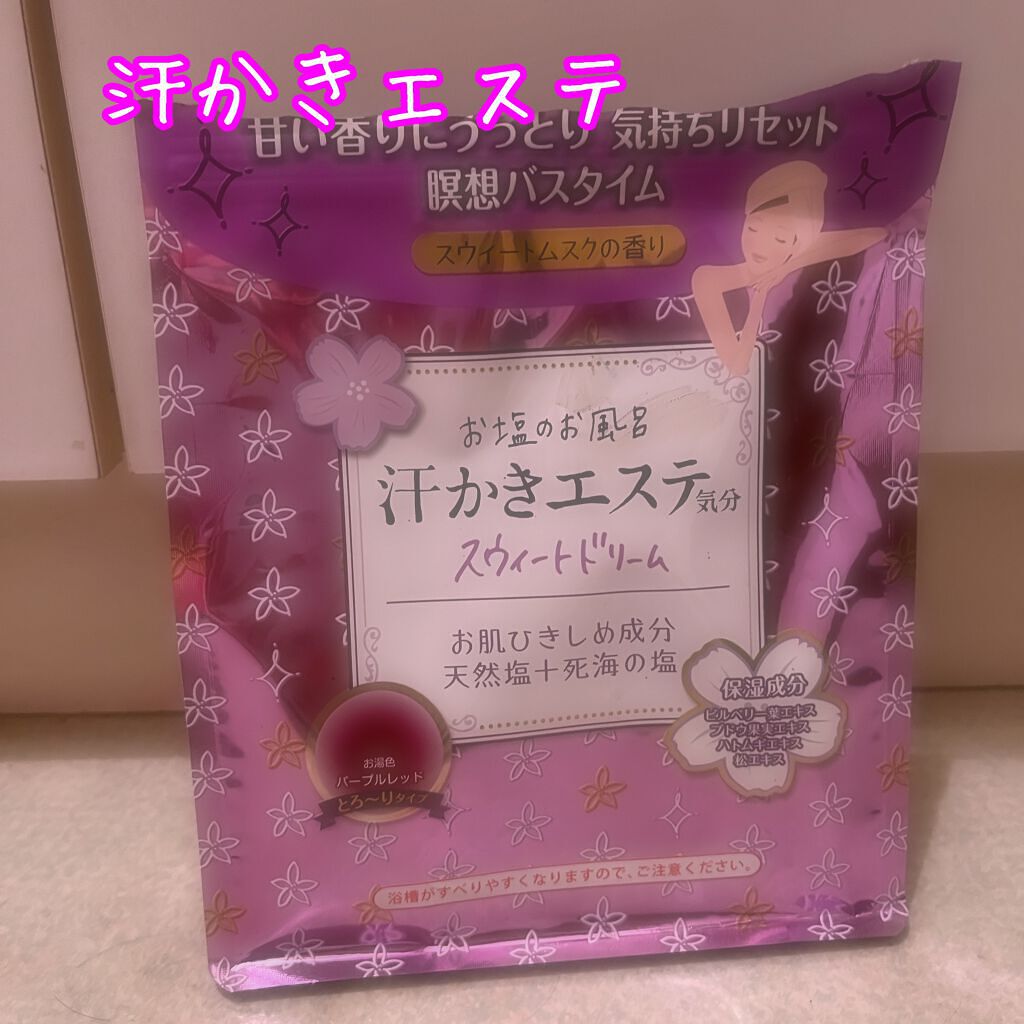 汗かきエステ気分 スウィートドリーム/マックス/無機塩系入浴剤を使ったクチコミ（1枚目）